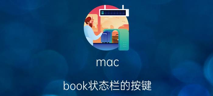 mac book状态栏的按键 苹果笔记本del键是那个？